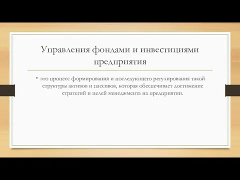 Управления фондами и инвестициями предприятия это процесс формирования и последующего