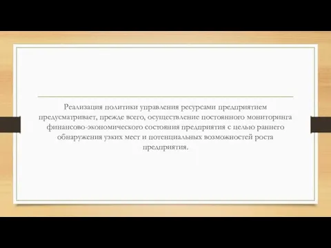 Реализация политики управления ресурсами предприятием предусматривает, прежде всего, осуществление постоянного