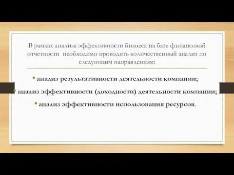 В рамках анализа эффективности бизнеса на базе финансовой отчетности необходимо