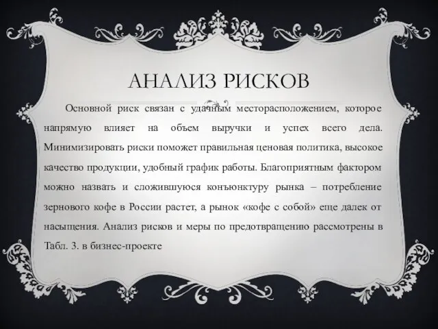 АНАЛИЗ РИСКОВ Основной риск связан с удачным месторасположением, которое напрямую