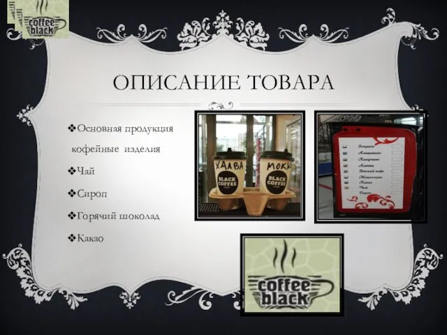 Основная продукция кофейные изделия Чай Сироп Горячий шоколад Какао ОПИСАНИЕ ТОВАРА