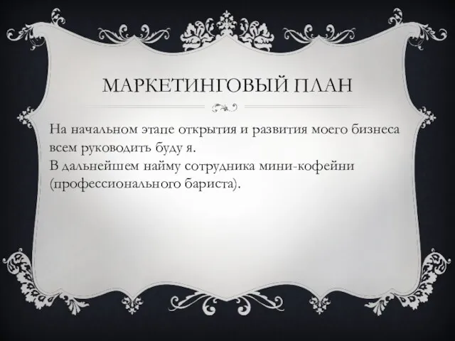 МАРКЕТИНГОВЫЙ ПЛАН На начальном этапе открытия и развития моего бизнеса