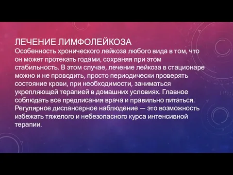 ЛЕЧЕНИЕ ЛИМФОЛЕЙКОЗА Особенность хронического лейкоза любого вида в том, что