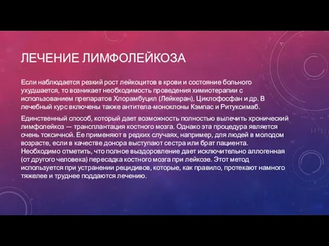 ЛЕЧЕНИЕ ЛИМФОЛЕЙКОЗА Если наблюдается резкий рост лейкоцитов в крови и