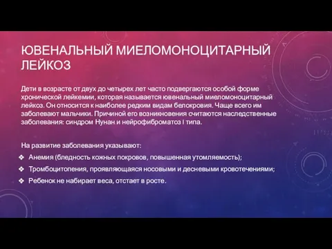 ЮВЕНАЛЬНЫЙ МИЕЛОМОНОЦИТАРНЫЙ ЛЕЙКОЗ Дети в возрасте от двух до четырех