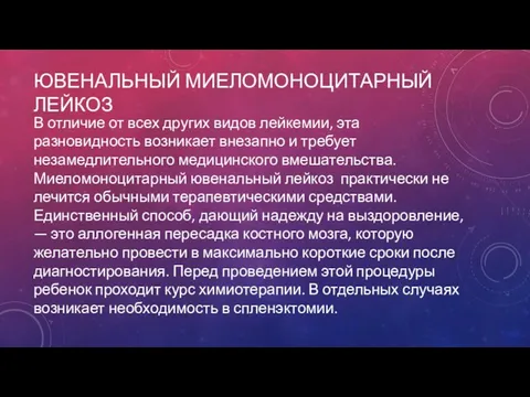 ЮВЕНАЛЬНЫЙ МИЕЛОМОНОЦИТАРНЫЙ ЛЕЙКОЗ В отличие от всех других видов лейкемии,