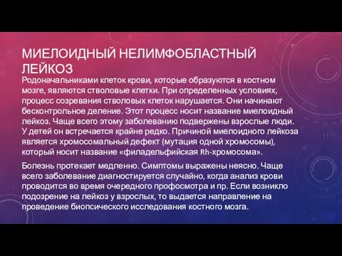 МИЕЛОИДНЫЙ НЕЛИМФОБЛАСТНЫЙ ЛЕЙКОЗ Родоначальниками клеток крови, которые образуются в костном