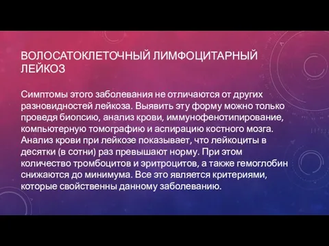 ВОЛОСАТОКЛЕТОЧНЫЙ ЛИМФОЦИТАРНЫЙ ЛЕЙКОЗ Симптомы этого заболевания не отличаются от других