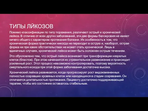 ТИПЫ ЛЙКОЗОВ Помимо классификации по типу поражения, различают острый и