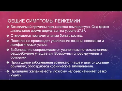 ОБЩИЕ СИМПТОМЫ ЛЕЙКЕМИИ Без видимой причины повышается температура. Она может