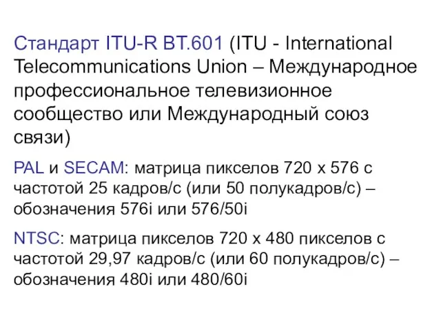 Стандарт ITU-R BT.601 (ITU - International Telecommunications Union – Международное