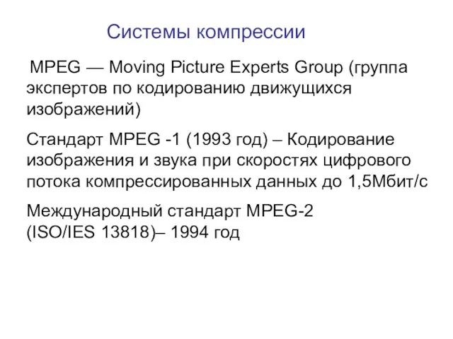 Системы компрессии MPEG — Moving Picture Experts Group (группа экспертов