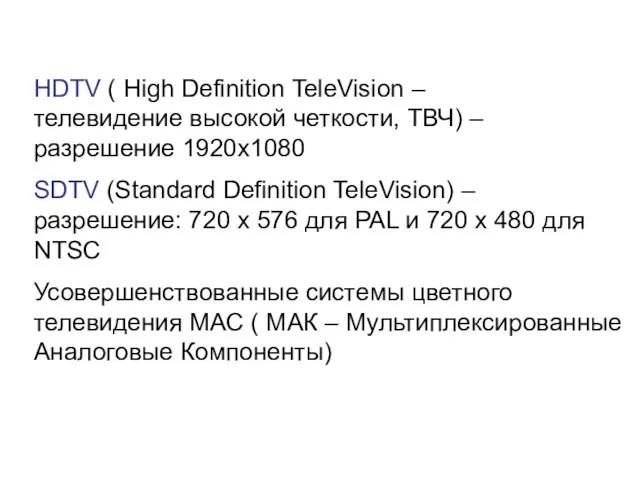 HDTV ( High Definition TeleVision – телевидение высокой четкости, ТВЧ)