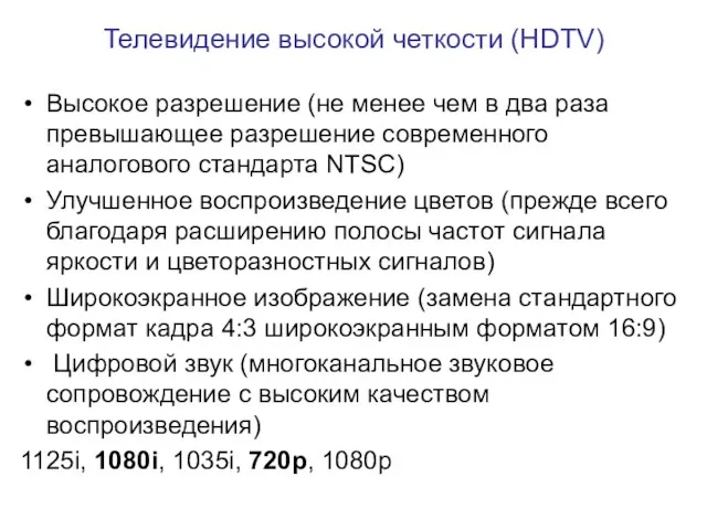 Телевидение высокой четкости (HDTV) Высокое разрешение (не менее чем в