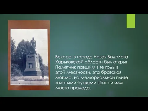Вскоре в городе Новая Водолага Харьковской области был открыт Памятник павшим в те
