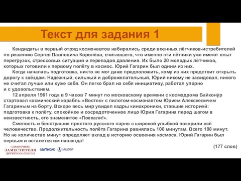 Текст для задания 1 Кандидаты в первый отряд космонавтов набирались