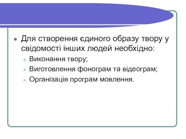 Для створення єдиного образу твору у свідомості інших людей необхідно: