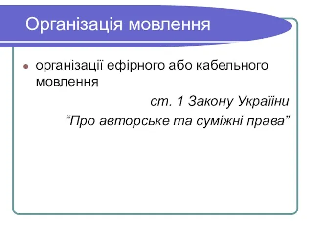 Організація мовлення організації ефірного або кабельного мовлення ст. 1 Закону Україіни “Про авторське та суміжні права”