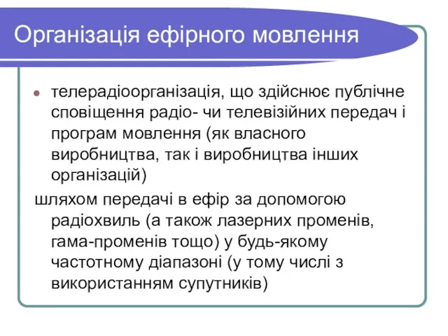 Організація ефірного мовлення телерадіоорганізація, що здійснює публічне сповіщення радіо- чи