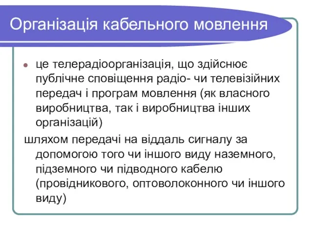 Організація кабельного мовлення це телерадіоорганізація, що здійснює публічне сповіщення радіо-