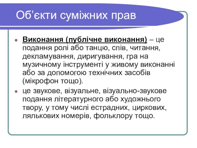 Об’єкти суміжних прав Виконання (публічне виконання) – це подання ролі