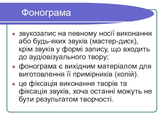 Фонограма звукозапис на певному носії виконання або будь-яких звуків (мастер-диск),