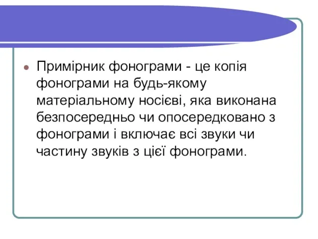 Примірник фонограми - це копія фонограми на будь-якому матеріальному носієві,