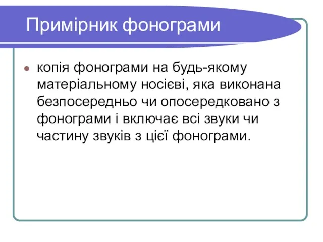 Примірник фонограми копія фонограми на будь-якому матеріальному носієві, яка виконана