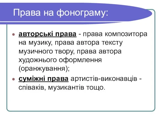 Права на фонограму: авторські права - права композитора на музику,