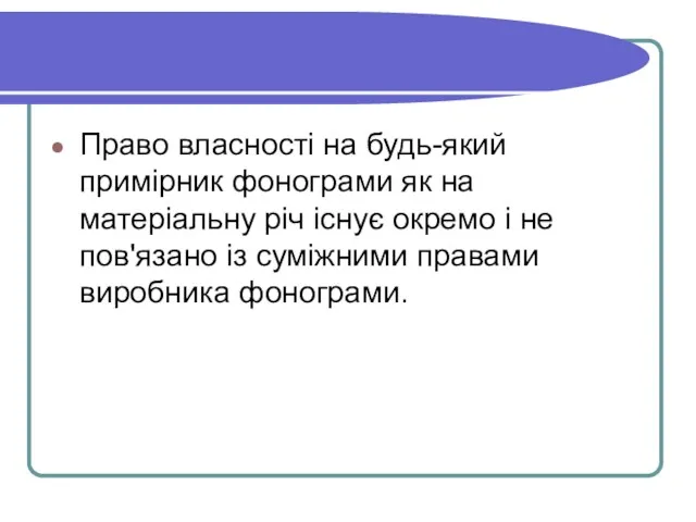 Право власності на будь-який примірник фонограми як на матеріальну річ