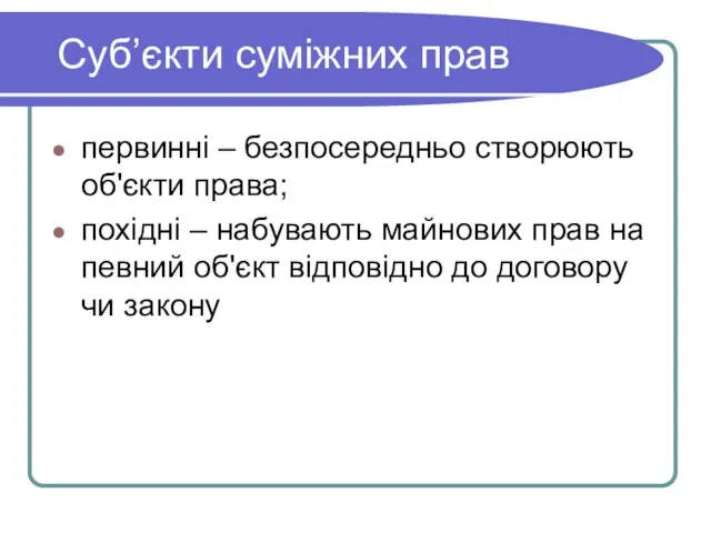 Суб’єкти суміжних прав первинні – безпосередньо створюють об'єкти права; похідні