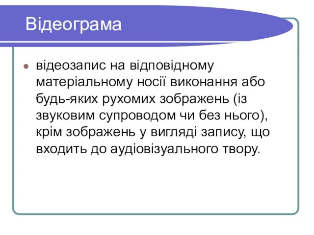 Відеограма відеозапис на відповідному матеріальному носії виконання або будь-яких рухомих