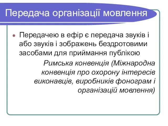 Передача організації мовлення Передачею в ефір є передача звуків і