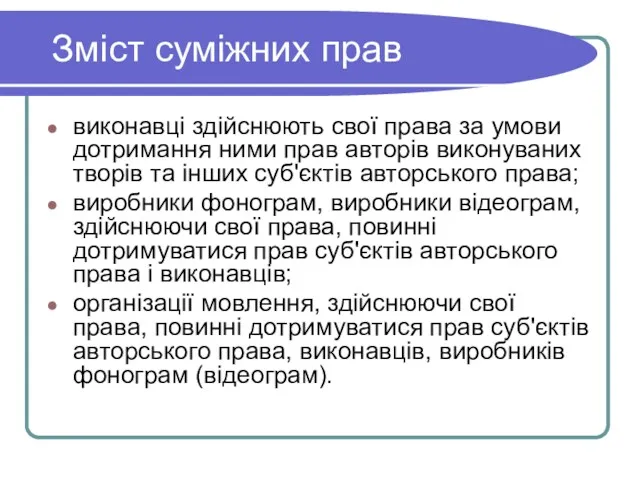 Зміст суміжних прав виконавці здійснюють свої права за умови дотримання