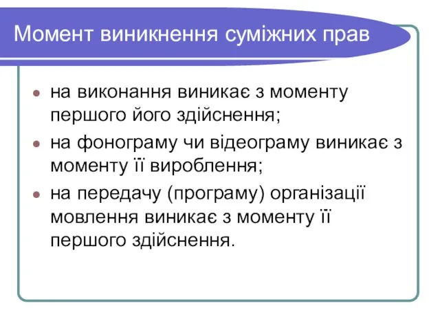 Момент виникнення суміжних прав на виконання виникає з моменту першого