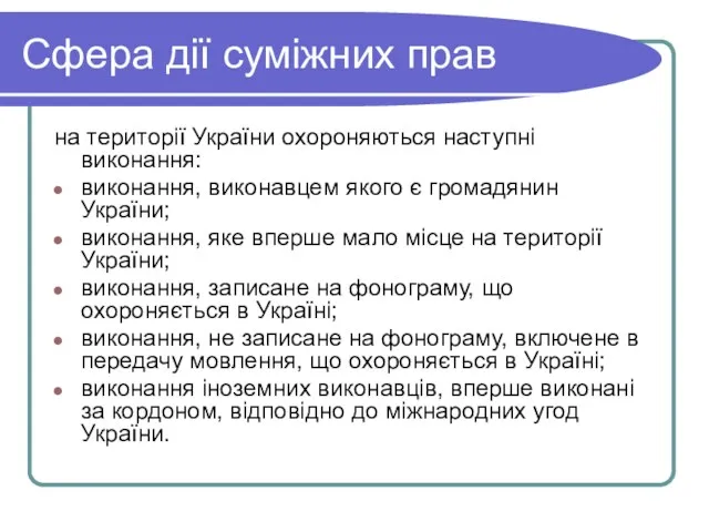 Сфера дії суміжних прав на території України охороняються наступні виконання: