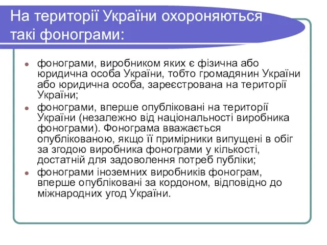 На території України охороняються такі фонограми: фонограми, виробником яких є