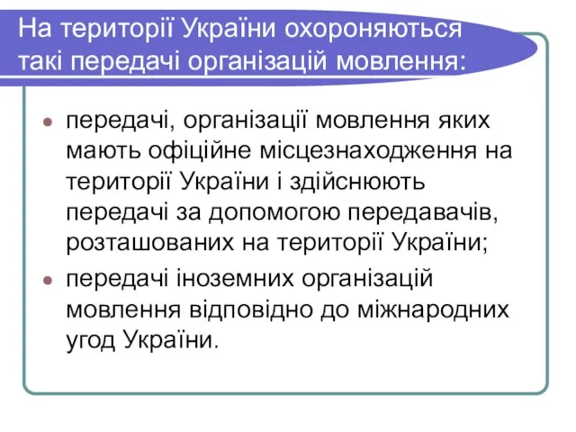 На території України охороняються такі передачі організацій мовлення: передачі, організації