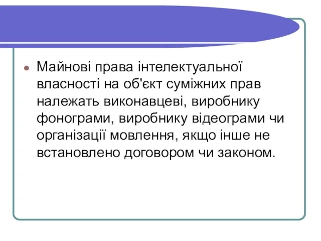 Майнові права інтелектуальної власності на об'єкт суміжних прав належать виконавцеві,