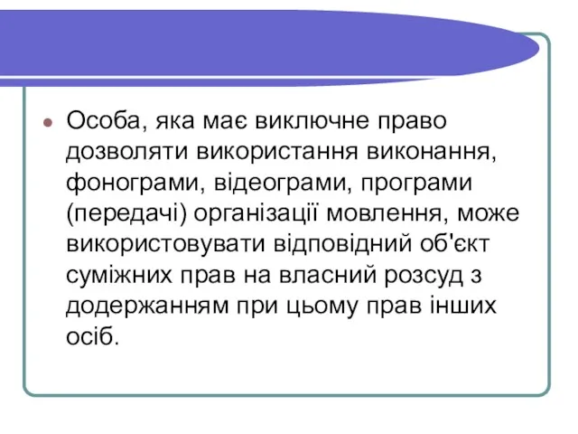 Особа, яка має виключне право дозволяти використання виконання, фонограми, відеограми,