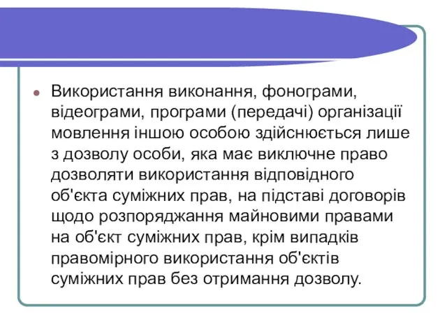 Використання виконання, фонограми, відеограми, програми (передачі) організації мовлення іншою особою