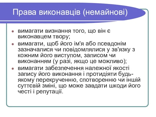 Права виконавців (немайнові) вимагати визнання того, що він є виконавцем