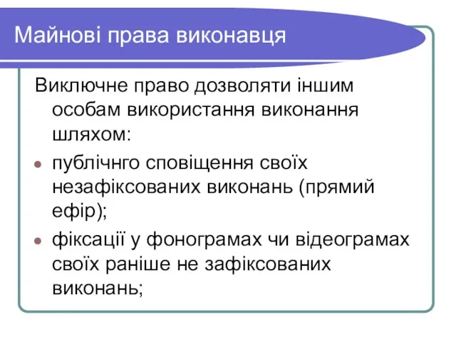 Майнові права виконавця Виключне право дозволяти іншим особам використання виконання