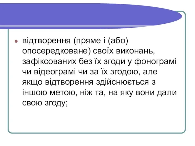 відтворення (пряме і (або) опосередковане) своїх виконань, зафіксованих без їх