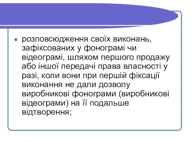 розповсюдження своїх виконань, зафіксованих у фонограмі чи відеограмі, шляхом першого