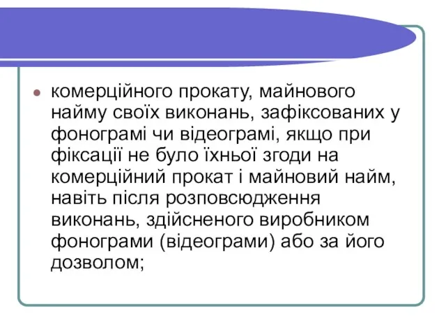 комерційного прокату, майнового найму своїх виконань, зафіксованих у фонограмі чи