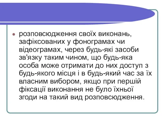 розповсюдження своїх виконань, зафіксованих у фонограмах чи відеограмах, через будь-які