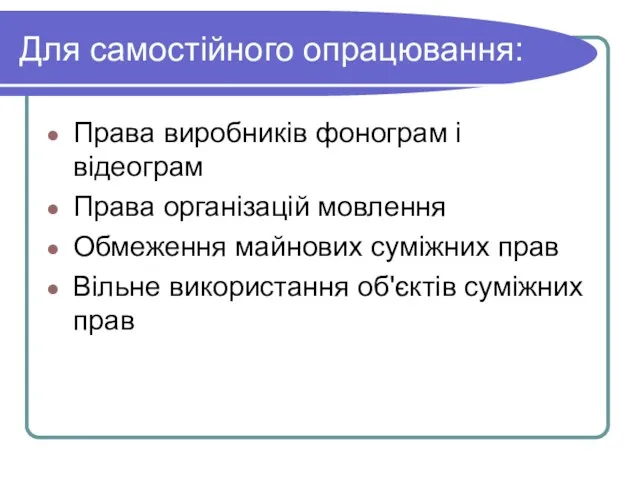 Для самостійного опрацювання: Права виробників фонограм і відеограм Права організацій