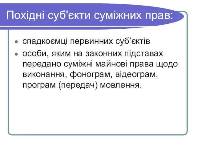 Похідні суб'єкти суміжних прав: спадкоємці первинних суб’єктів особи, яким на