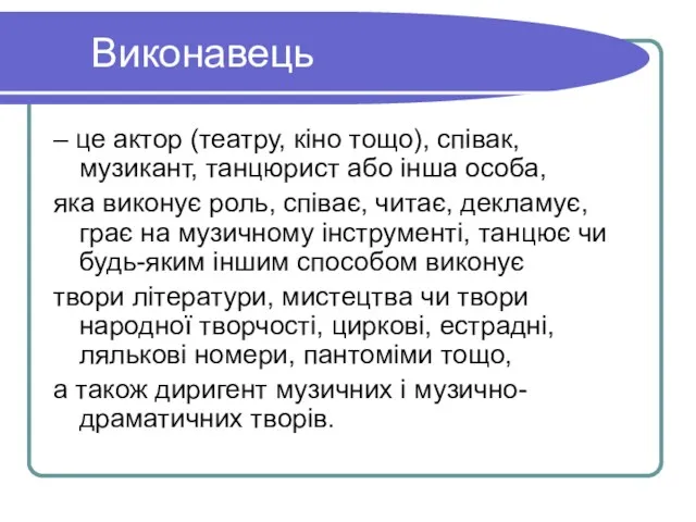 Виконавець – це актор (театру, кіно тощо), співак, музикант, танцюрист